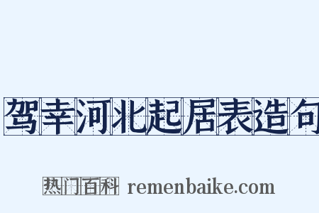 驾幸河北起居表造句是什么意思的图片